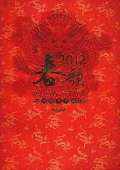 2012年国产真人秀《2012年中央电视台春节联欢晚会》HD国语无字 [迅雷BT磁力免费下载]