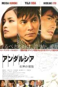 2011日本电影《安达卢西亚：女神的报复》1080p高清 4K网盘迅雷下载
