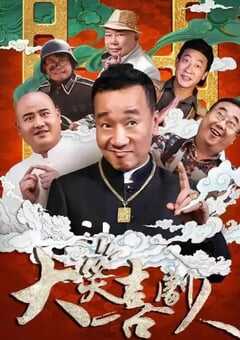 2024年国产喜剧片《大笑喜剧人》HD国语中字 [迅雷BT磁力免费下载]