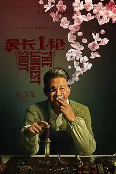 2019中国大陆电影《最长一枪》1080p高清 4K网盘迅雷下载