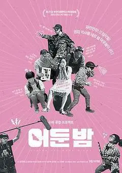2017韩国电影《黑夜之后》1080p高清 4K网盘迅雷下载