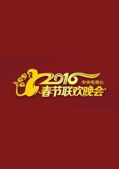 2016年国产真人秀《2016年中央电视台春节联欢晚会》HD国语中字 [迅雷BT磁力免费下载]