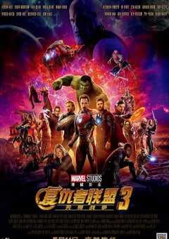 2018年美国经典科幻片《复仇者联盟3：无限战争》蓝光双语双字 [迅雷BT磁力免费下载]