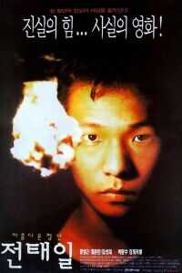 1995韩国电影《美丽青年全泰壹》1080p高清 4K网盘迅雷下载