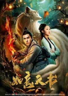 2019年国产古装片《如意天书》HD国语中字 [迅雷BT磁力免费下载]