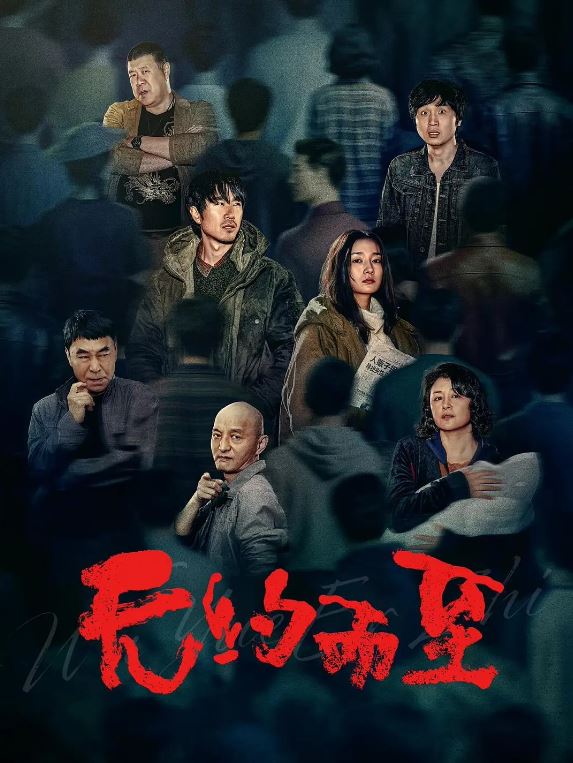 2026年国产电影《无约而至》HD国语中字 [迅雷BT磁力免费下载]
