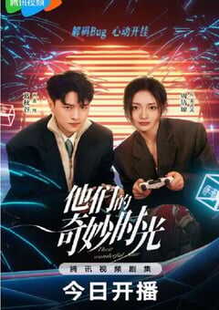 2024年国产大陆电视剧《他们的奇妙时光》连载至26 [迅雷BT磁力免费下载]