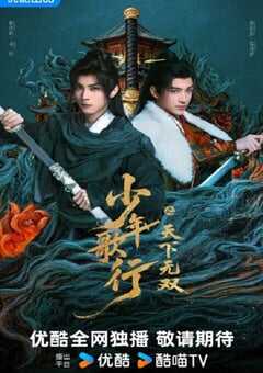 2026年国产大陆电视剧《少年歌行之天下无双》全24集 [迅雷BT磁力免费下载]