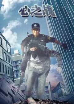 2020年国产动作片《心之战》HD国语中英双字 [迅雷BT磁力免费下载]