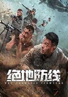 2022年国产动作片《绝地防线》HD国语中字 [迅雷BT磁力免费下载]