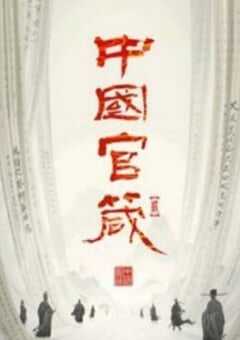 2024年国产大陆电视剧《中国官箴 》全7集 [迅雷BT磁力免费下载]