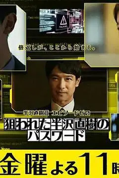 2020日本电影《半泽直树年纪念 第0章～被瞄准的半泽直树的密码～》1080p高清 4K网盘迅雷下载