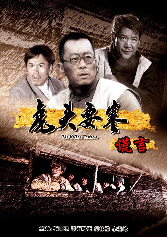 2011中国大陆电影《虎头要塞之谎言》1080p高清 4K网盘迅雷下载