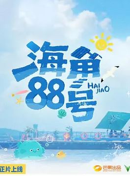 2025年国产综艺《海角88号》 全20251103 [迅雷BT磁力免费下载]