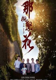 2019年国产剧情片《那树繁花》HD国语中字 [迅雷BT磁力免费下载]