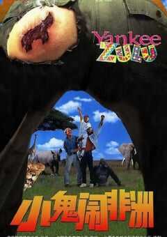1993年南非经典喜剧片《小鬼闹非洲》蓝光英语中字 [迅雷BT磁力免费下载]