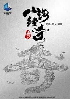 2023年国产大陆电视剧《山海经奇》全8集 [迅雷BT磁力免费下载]