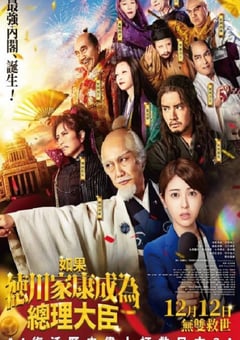2024年日本奇幻片《如果德川家康成为总理大臣》BD日语中字 [迅雷BT磁力免费下载]