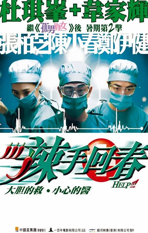 2000年中国香港电影《辣手回春》蓝光国粤双语中字 [迅雷BT磁力免费下载]