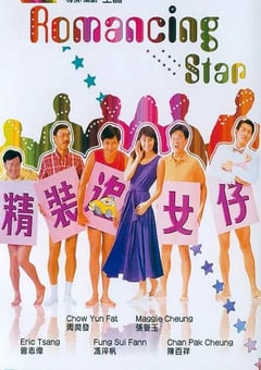 1987年中国香港经典喜剧片《精装追女仔》蓝光国粤双语中字 [迅雷BT磁力免费下载]