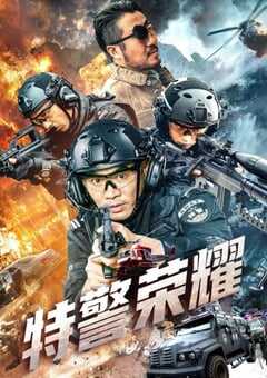 2025年国产犯罪片《特警荣耀》HD国语中字 [迅雷BT磁力免费下载]