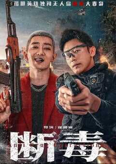 2025年国产动作片《断毒》HD国语中字 [迅雷BT磁力免费下载]