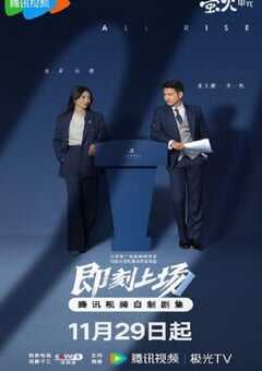 2025年国产大陆电视剧《即刻上场》连载至24 [迅雷BT磁力免费下载]