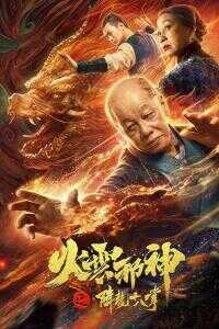 2020中国大陆电影《火云邪神之降龙十八掌》1080p高清 4K网盘迅雷下载