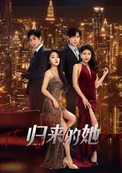 2024年国产大陆电视剧《归来的她》全24集 [迅雷BT磁力免费下载]
