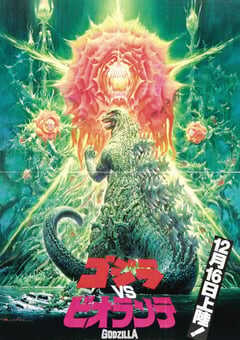 1989年日本经典科幻片《哥斯拉VS碧奥兰蒂》蓝光日语中字 [迅雷BT磁力免费下载]