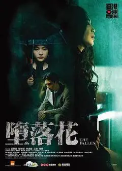 2019中国香港电影《墮落花》1080p高清 4K网盘迅雷下载