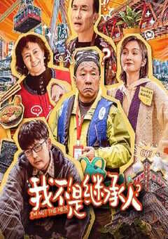 2024年国产喜剧片《我不是继承人》HD国语中字 [迅雷BT磁力免费下载]