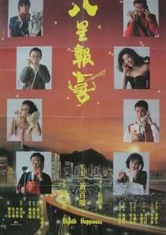 1988年中国香港经典喜剧片《八星报喜》蓝光国粤双语中字 [迅雷BT磁力免费下载]
