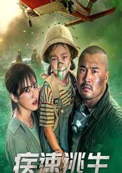 2022年国产动作片《疾速逃生》HD国语中字 [迅雷BT磁力免费下载]