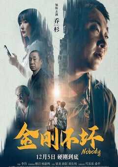 2024年国产喜剧片《金刚不坏》HD国语中字 [迅雷BT磁力免费下载]