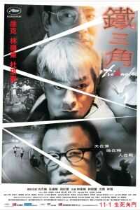 2007中国大陆电影《铁三角》1080p高清 4K网盘迅雷下载