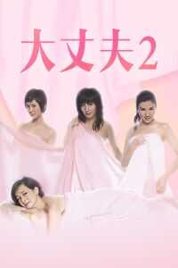 2006香港电影《大丈夫2》1080p高清 4K网盘迅雷下载