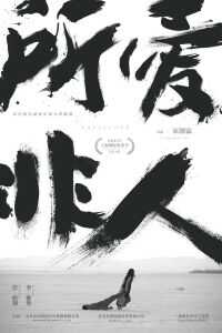 2016中国大陆电影《所爱非人》1080p高清 4K网盘迅雷下载