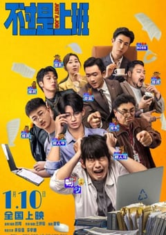2026年国产喜剧片《不过是上班》HD国语中字 [迅雷BT磁力免费下载]