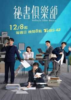 2024年中国台湾电视剧《秘书俱乐部》全24集 [迅雷BT磁力免费下载]