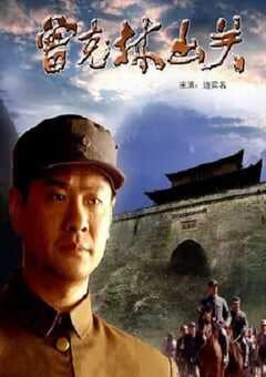 2004年国产经典战争片《曾克林出关》HD国语中字 [迅雷BT磁力免费下载]