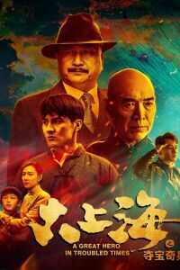2020中国大陆电影《大上海之夺宝奇兵》1080p高清 4K网盘迅雷下载