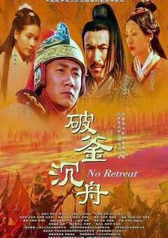 2005年国产经典剧情片《大汉风之破釜沉舟》HD国语中字 [迅雷BT磁力免费下载]