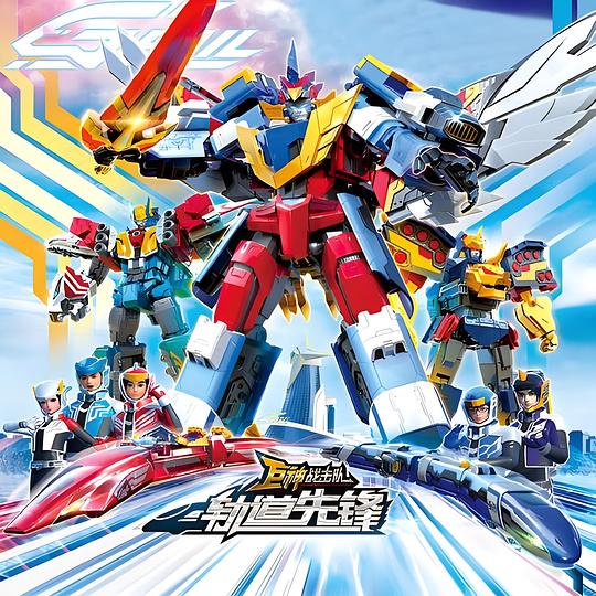 2020年大陆《巨神战击队之轨道先锋》 全第09集 [迅雷BT磁力免费下载]