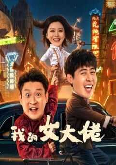 2024年国产喜剧片《我的女大佬》HD国语中字 [迅雷BT磁力免费下载]