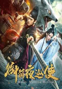 2019年国产动作片《御前夜巡使》HD国语中字 [迅雷BT磁力免费下载]
