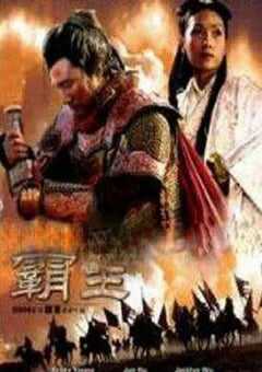 2006年国产经典爱情片《大汉风之霸王别姬》HD国语中字 [迅雷BT磁力免费下载]