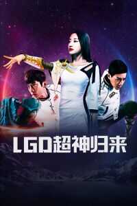2017中国大陆电影《LGD超神归来》1080p高清 4K网盘迅雷下载