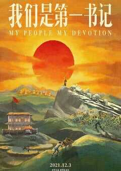 2021年国产8.1分纪录片《我们是第一书记》HD国语中字 [迅雷BT磁力免费下载]
