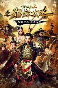 2016中国大陆电影《明珠三国2之貂蝉攻略》1080p高清 4K网盘迅雷下载